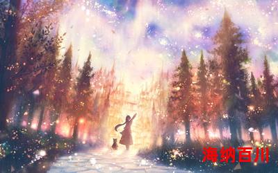 snowdreams免费阅读大结局-snowdreams在线阅读完整版