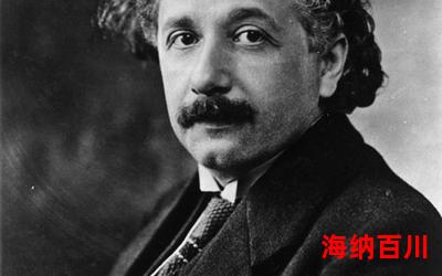 爱因斯坦吐舌头-言情小说-都市言情小说-免费言情小说在线